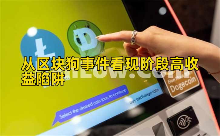 从区块狗事件看现阶段高收益陷阱