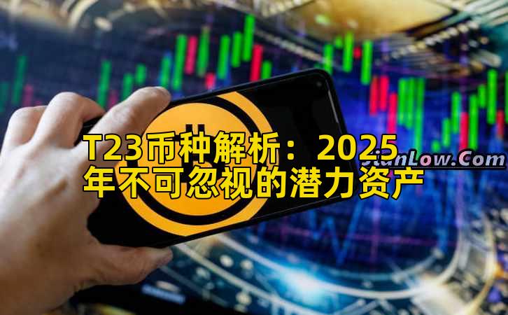 T23币种解析:2025年不可忽视的潜力资产