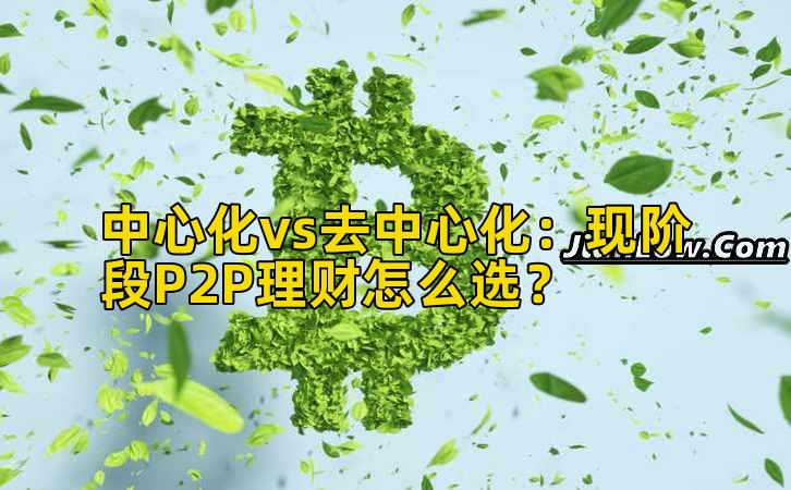 中心化vs去中心化：现阶段P2P理财怎么选？