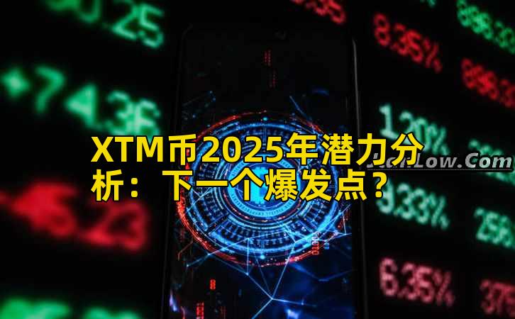 XTM币2025年潜力分析:下一个爆发点?