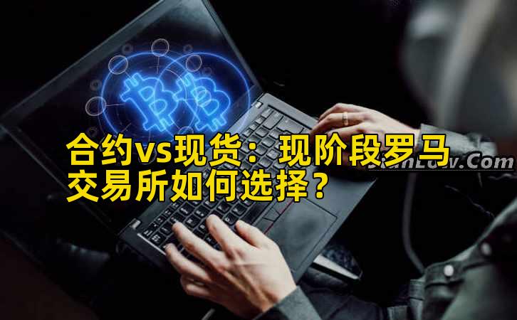 合约vs现货：现阶段罗马交易所如何选择？