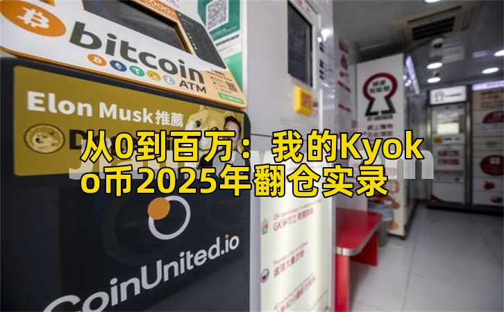 从0到百万：我的Kyoko币2025年翻仓实录
