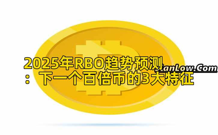 2025年RBO趋势预测：下一个百倍币的3大特征