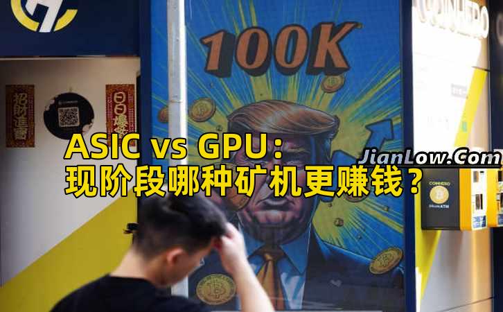 ASIC vs GPU:现阶段哪种矿机更赚钱?
