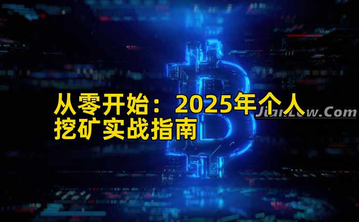 从零开始:2025年个人挖矿实战指南