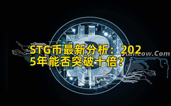 STG币最新分析:2025年能否突破十倍?