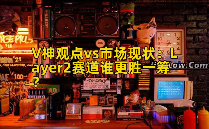 V神观点vs市场现状：Layer2赛道谁更胜一筹？