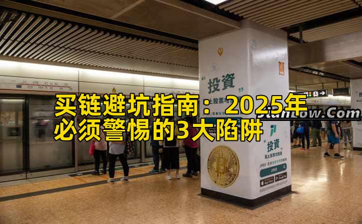 买链避坑指南：2025年必须警惕的3大陷阱