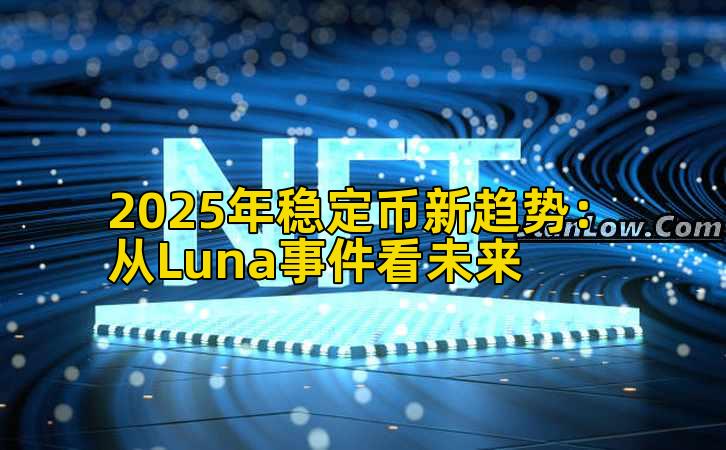 2025年稳定币新趋势：从Luna事件看未来