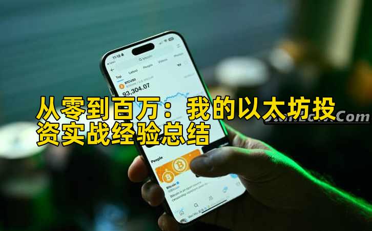 从零到百万:我的以太坊投资实战经验总结