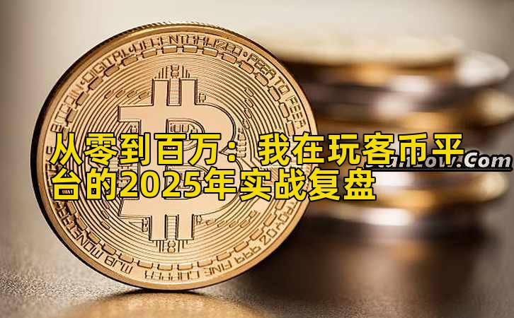 从零到百万：我在玩客币平台的2025年实战复盘