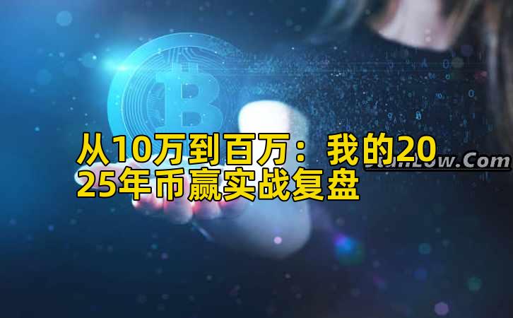 从10万到百万：我的2025年币赢实战复盘