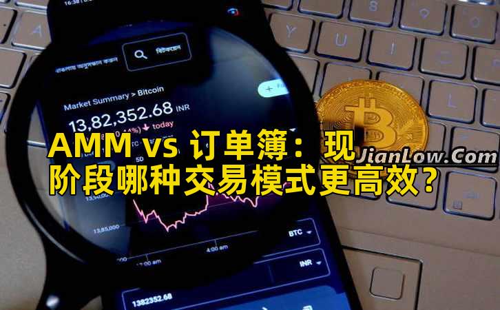 AMM vs 订单簿:现阶段哪种交易模式更高效?