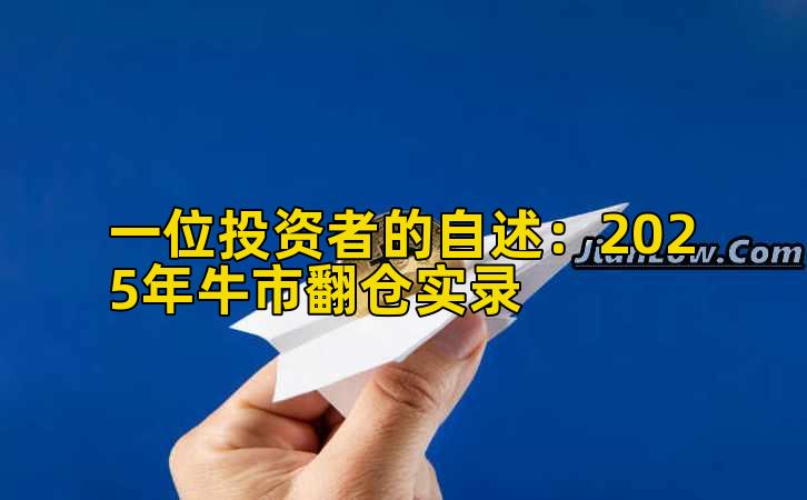 一位投资者的自述：2025年牛市翻仓实录