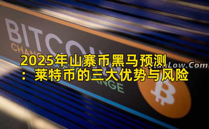 2025年山寨币黑马预测：莱特币的三大优势与风险