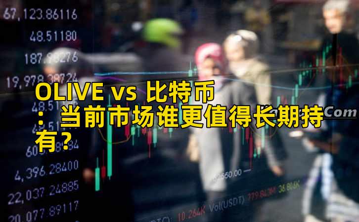 OLIVE vs 比特币：当前市场谁更值得长期持有？