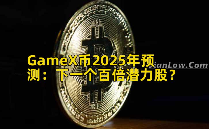GameX币2025年预测:下一个百倍潜力股?