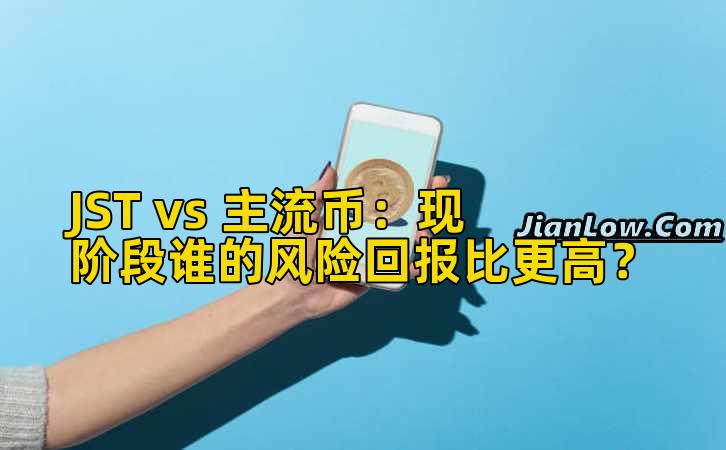 JST vs 主流币：现阶段谁的风险回报比更高？