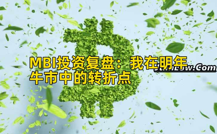 MBI投资复盘：我在明年牛市中的转折点