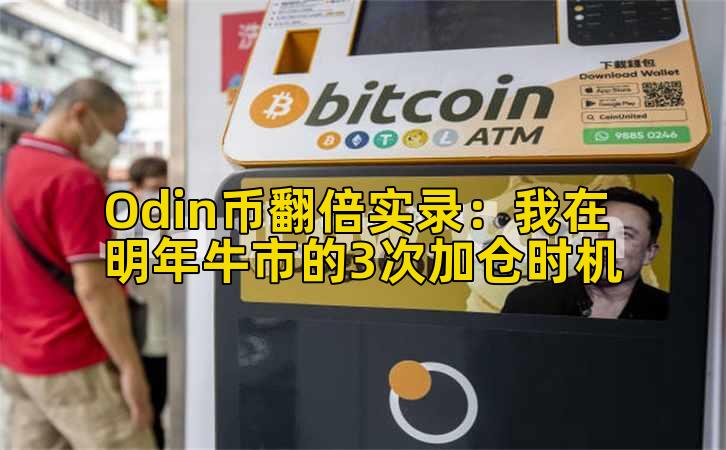 Odin币翻倍实录:我在明年牛市的3次加仓时机
