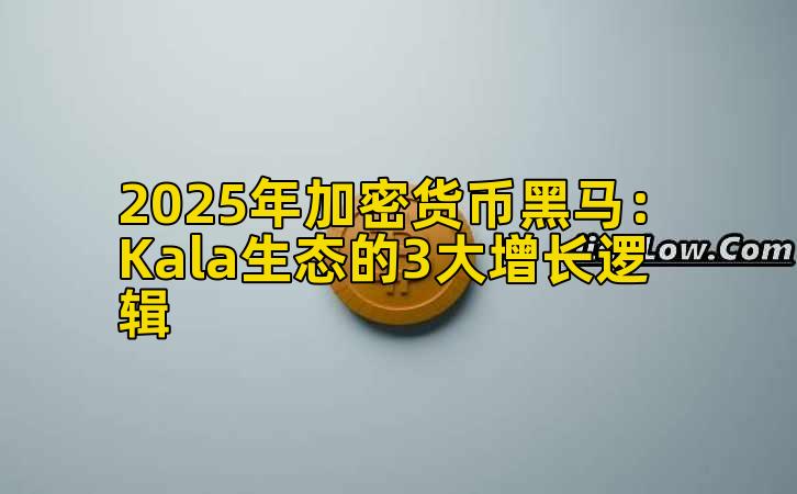 2025年加密货币黑马：Kala生态的3大增长逻辑