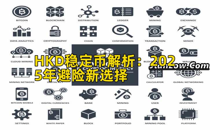 HKD稳定币解析:2025年避险新选择