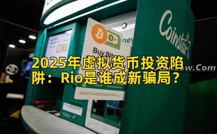 2025年虚拟货币投资陷阱：Rio是谁成新骗局？