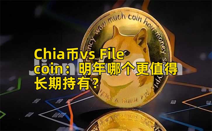 Chia币vs Filecoin:明年哪个更值得长期持有?