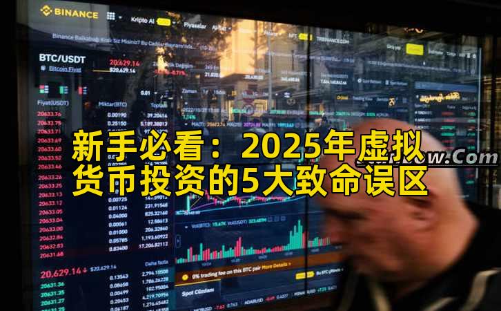 新手必看:2025年虚拟货币投资的5大致命误区