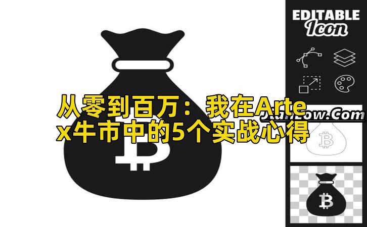 从零到百万：我在Artex牛市中的5个实战心得