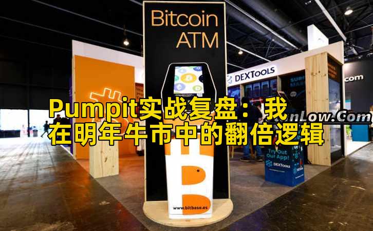 Pumpit实战复盘：我在明年牛市中的翻倍逻辑