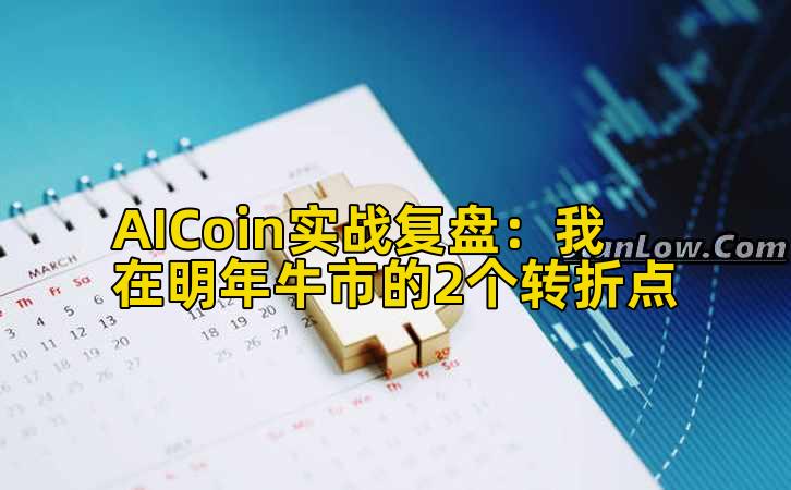 AICoin实战复盘：我在明年牛市的2个转折点