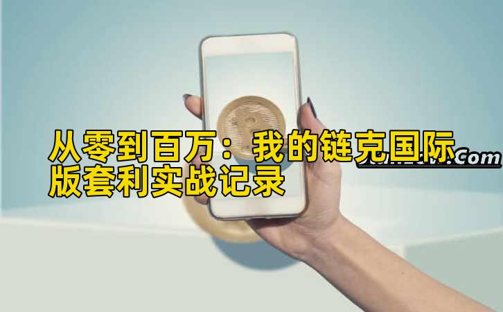 2026年行情分析:我的链克国际版套利实战记录