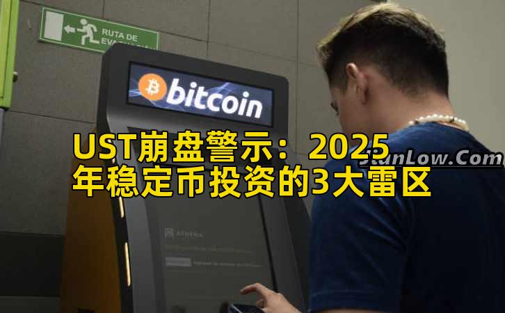 UST崩盘警示：2025年稳定币投资的3大雷区
