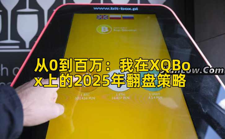 从0到百万：我在XQBox上的2025年翻盘策略