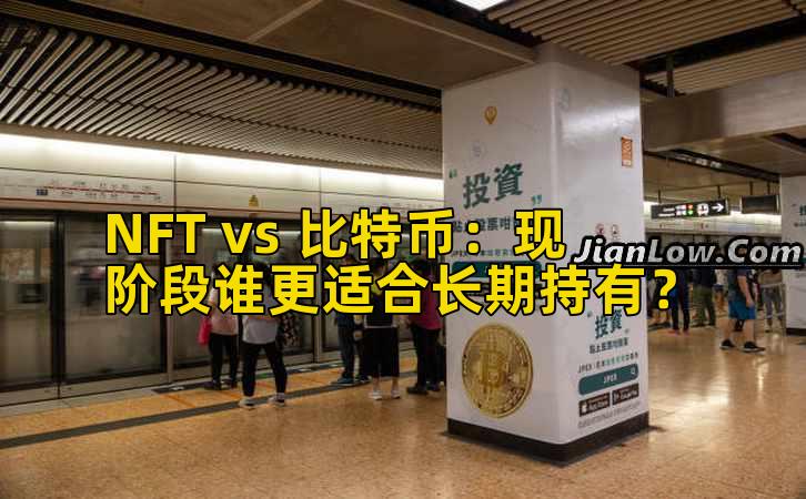NFT vs 比特币:现阶段谁更适合长期持有?