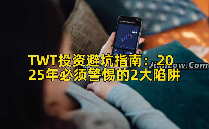 TWT投资避坑指南：2025年必须警惕的2大陷阱