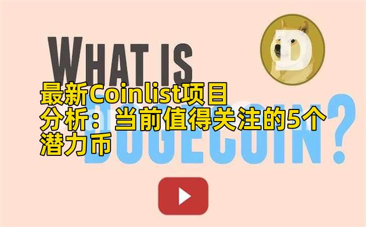 最新Coinlist项目分析:当前值得关注的5个潜力币