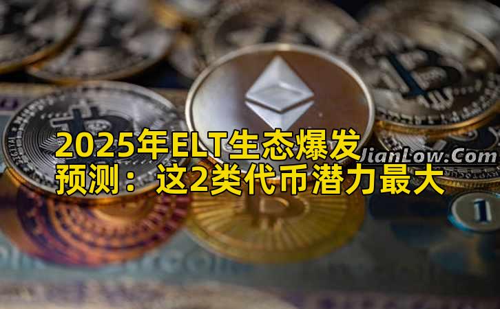 2025年ELT生态爆发预测：这2类代币潜力最大