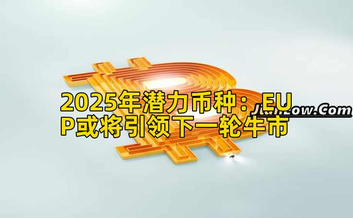2025年潜力币种：EUP或将引领下一轮牛市