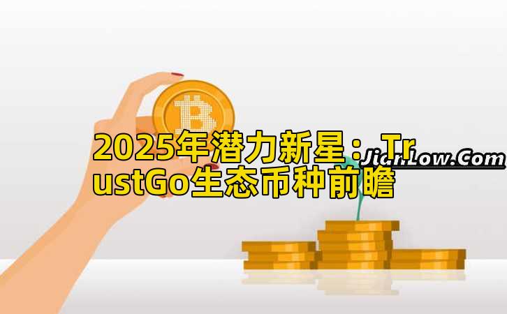 2025年潜力新星：TrustGo生态币种前瞻
