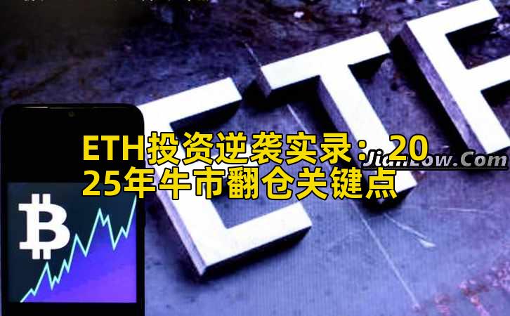 ETH投资逆袭实录:2025年牛市翻仓关键点