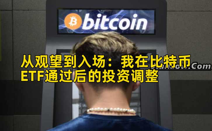 从观望到入场：我在比特币ETF通过后的投资调整