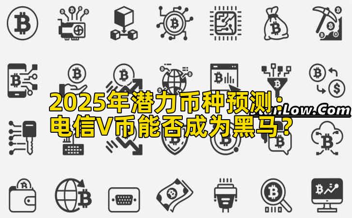 2025年潜力币种预测：电信V币能否成为黑马？