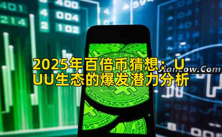 2025年百倍币猜想：UUU生态的爆发潜力分析