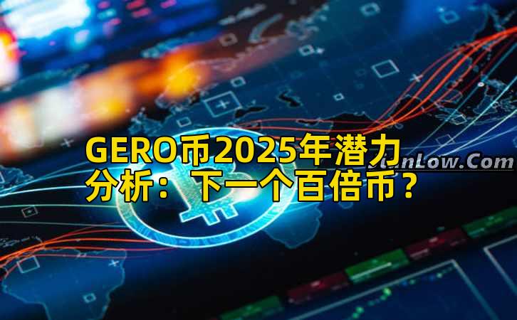 GERO币2025年潜力分析：下一个百倍币？
