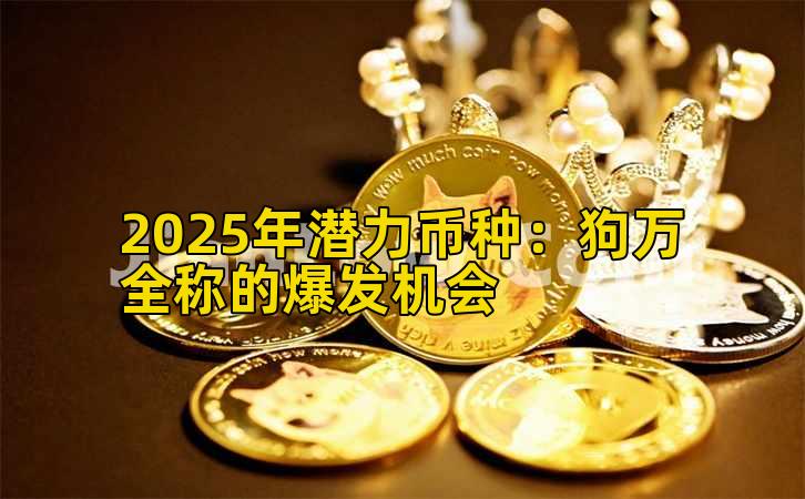 2025年潜力币种：狗万全称的爆发机会