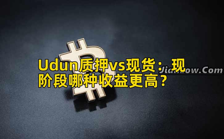 Udun质押vs现货：现阶段哪种收益更高？
