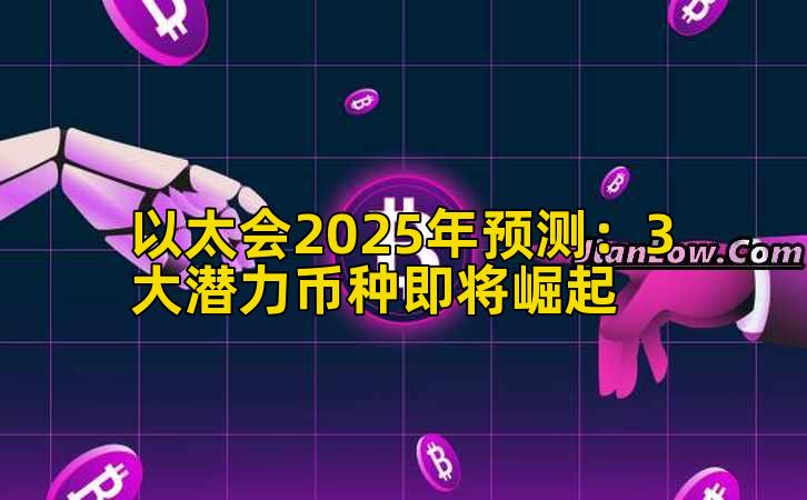 以太会2025年预测：3大潜力币种即将崛起