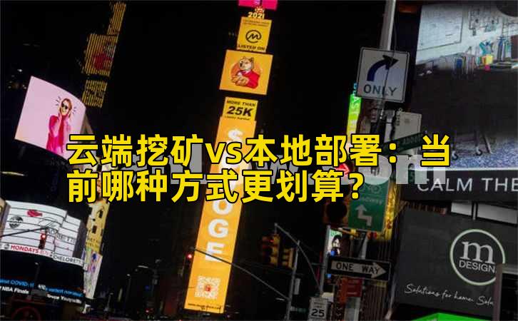 云端挖矿vs本地部署：当前哪种方式更划算？